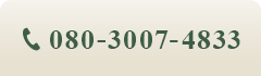 TEL:080-3007-4833