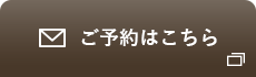 ご予約はこちら